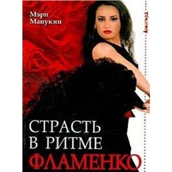 Страсть в ритме фламенко