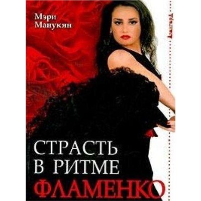 Страсть в ритме фламенко