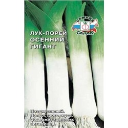 Лук Порей Осенний гигант (СеДеК) 1г
