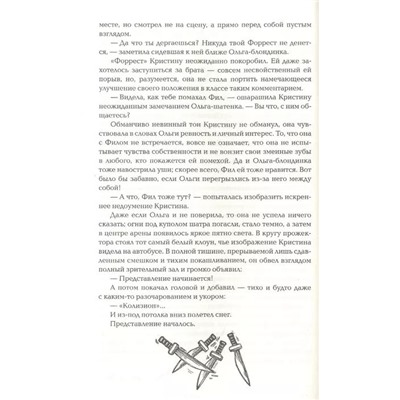 Колизион. Книга 1. Арена заблудших