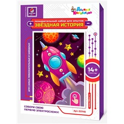 Набор для опытов «Звездная история» (Ракета)