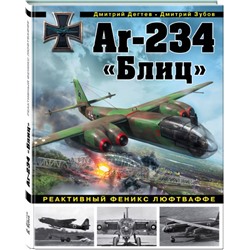 Ar-234 «Блиц». Реактивный феникс люфтваффе