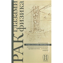 Книга РАК ГЛАЗАМИ ФИЗИКА механизм возникновения, профилактика, лечение, защита. Б.Л. Александров (мягкий переплёт, 258 стр.), 1 шт.
