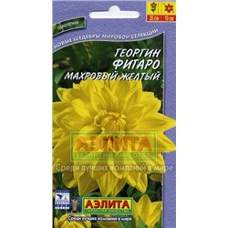 Цв.Георгина Фигаро желтая махр. (Аэлита) 7шт