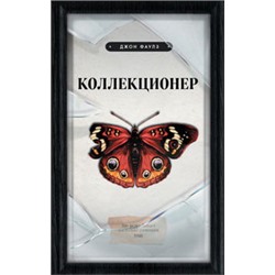 Коллекционер