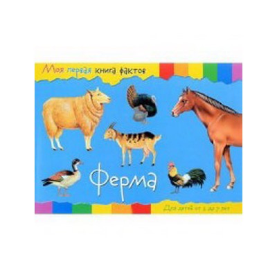 Моя первая книга фактов. Ферма
