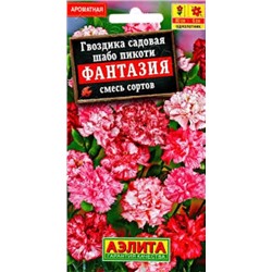 Цв.Гвоздика Шабо Пикоти Фантазия смесь садовая (Аэлита) 0,05г