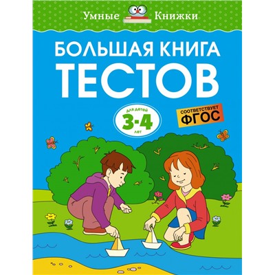 Большая книга тестов (3-4 года)