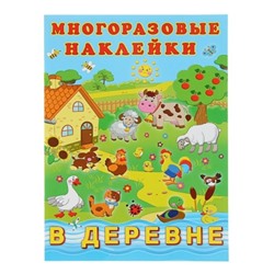 Наклейки Познавательные многораз.  В деревне 2 цв.стр. +2л. накл. 29*22см  30025/23355