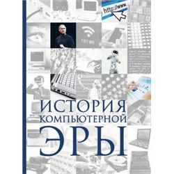 История компьютерной эры