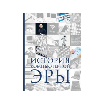 История компьютерной эры