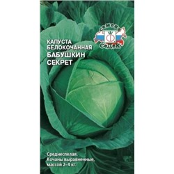 Капуста Бабушкин секрет (СеДеК) 0,5г
