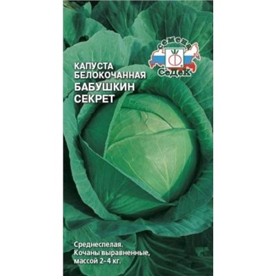 Капуста Бабушкин секрет (СеДеК) 0,5г