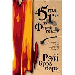 451 градус по Фаренгейту