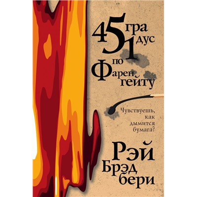 451 градус по Фаренгейту