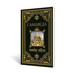 Книга САМАВЕДА (твёрдый переплёт, 479 стр.), 1 шт.
