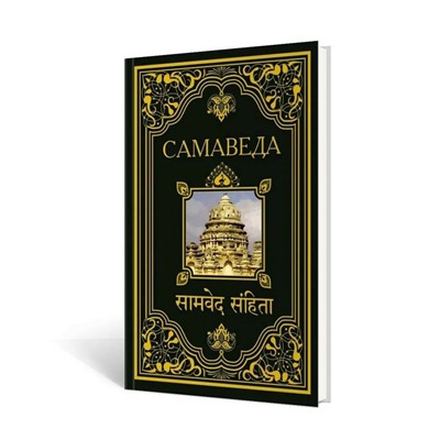 Книга САМАВЕДА (твёрдый переплёт, 479 стр.), 1 шт.