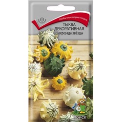 Цв.Тыква Декор.Шахрезада звезды (Поиск) 5шт