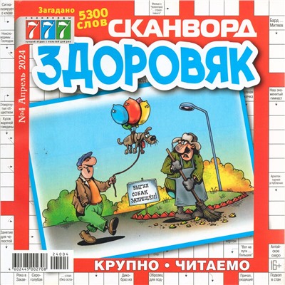 Здоровяк Сканворд 04/24