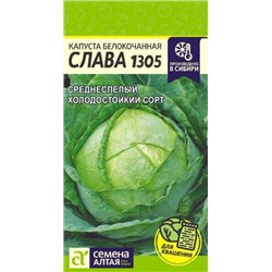 Капуста Слава 1305 (Сем.Алтая) 0,5г