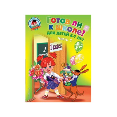 Готов ли я к школе? Диагностика для детей 6-7 лет. Ч. 1