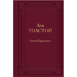 Анна Каренина (с иллюстрациями)