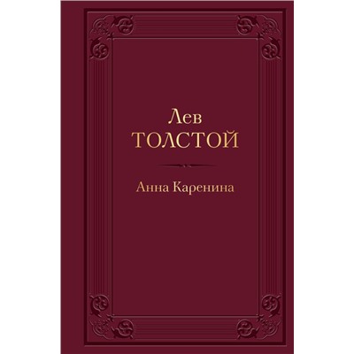 Анна Каренина (с иллюстрациями)
