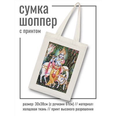 SUMS-0640 Холщовая сумка - шоппер с принтом КРИШНА И КОРОВА НАНДИ (размер 30х38 см. + ручки), 1 шт.