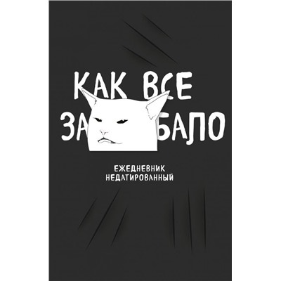 Как все задолбало! Ежедневник недатированный (А5, 80 л.)
