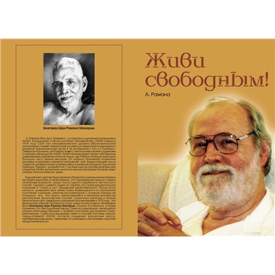 Книга ЖИВИ СВОБОДНЫМ, А. Рамана (мягкий переплёт, 72 стр., 20,3 см. x 14 см.), 1 шт.