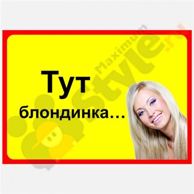 Табличка на дверь "Тут блондинка"