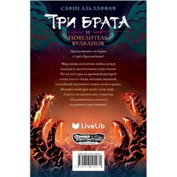 Три брата и повелитель вулканов