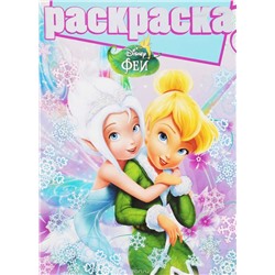 Раскраска N РГ 1503 "Феи"