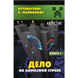 Дело об алмазной стреле. Книга 5