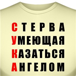 Футболка "С.У.К.А."