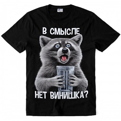Футболка "В смысле нет винишка?"