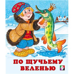 Кн. Сказки. По щучьему веленью 16цв. стр. 19*16см 30223