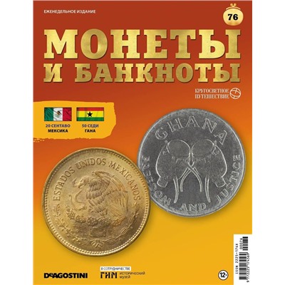 Журнал КП. Монеты и банкноты №76