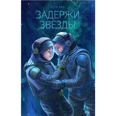 Кэти Хан: Задержи звёзды