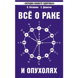 Книга ВСЁ О РАКЕ И ОПУХОЛЯХ. В. Петренко, Е. Дерюгин (мягкий переплёт, 111 стр.), 1 шт.