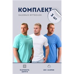 Набор 8471 футболка мужская (в упак. 3 шт) НАТАЛИ #1022297