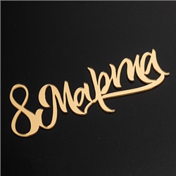 Топпер без шпажки "8 марта, каллиграфия" золотой 6*14,5 см