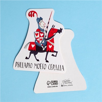 Открытка формовая «Моему рыцарю», 7 × 8,4 см