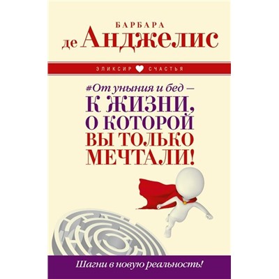 Анджелис де: #От уныния и бед - к жизни, о которой вы только мечтали! Шагни в новую реальность!