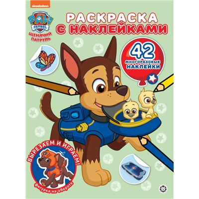 Щенячий патруль. N РН 2307. Раскраска с многоразовыми наклейками