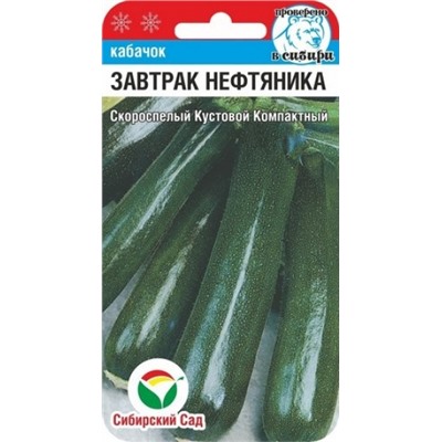 Кабачок Завтрак нефтяника (Сиб.сад) 5шт