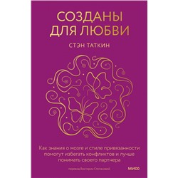 Созданы для любви. Как знания о мозге и стиле привязанности помогут избегать конфликтов и лучше понимать своего партнера