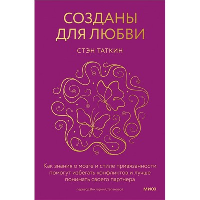 Созданы для любви. Как знания о мозге и стиле привязанности помогут избегать конфликтов и лучше понимать своего партнера