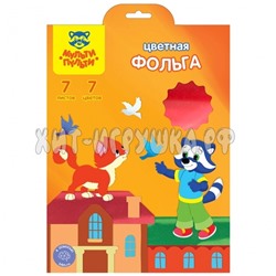 Фольга цветная A4 7 л. 7 цв. в папке Мульти-Пульти Ф7А4_11098, Ф7А4_11098