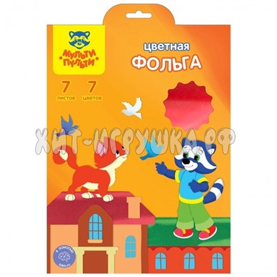 Фольга цветная A4 7 л. 7 цв. в папке Мульти-Пульти Ф7А4_11098, Ф7А4_11098